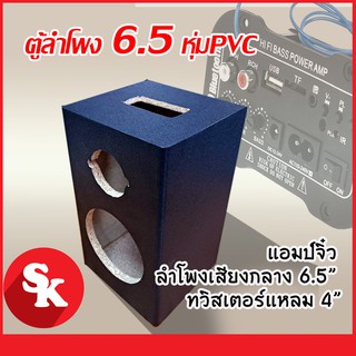 ตู้ลำโพงเปล่า(AM-688) แอมป์จิ๋ว+6.5 นิ้ว + แหลมจาน 4 นิ้ว  หุ้มPVC ดำ ฟรี!! ท่อลม 1 นิ้ว (แพ๊ค 1 ใบ)