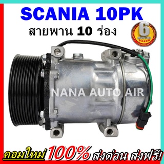 COMPRESSOR SCANIA SD7H15 24V 10PK คอมแอร์ สแกนเนีย ซันเด้น สายพาน 10 ร่อง ท่อแปะข้าง คอมแอร์รถยนต์