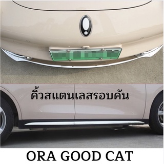 Ora good cat 2021 คิ้วสแตนเลสรอบคัน คิ้วข้างสแตนเลส คิ้วสแตนเลสด้านหลัง สเกิร์สหน้า GMW