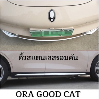 Ora good cat 2021 คิ้วสแตนเลสรอบคัน คิ้วข้างสแตนเลส คิ้วสแตนเลสด้านหลัง สเกิร์สหน้า GMW