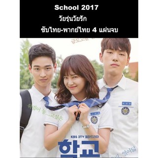 ซีรีส์เกาหลี school2017 วัยรุ่นวัยรัก (พากย์+ซับ) 4 แผ่นจบ