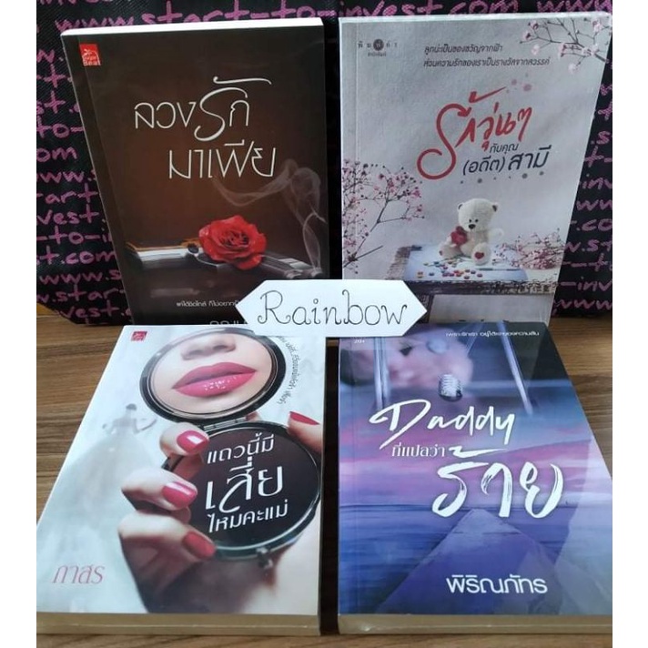 ลวงรักมาเฟีย, รักวุ่นๆกับคุณ(อดีต)สามี, เเถวนี้มีเสี่ยมั้ยคะแม่, Daddyที่แปลว่าร้าย