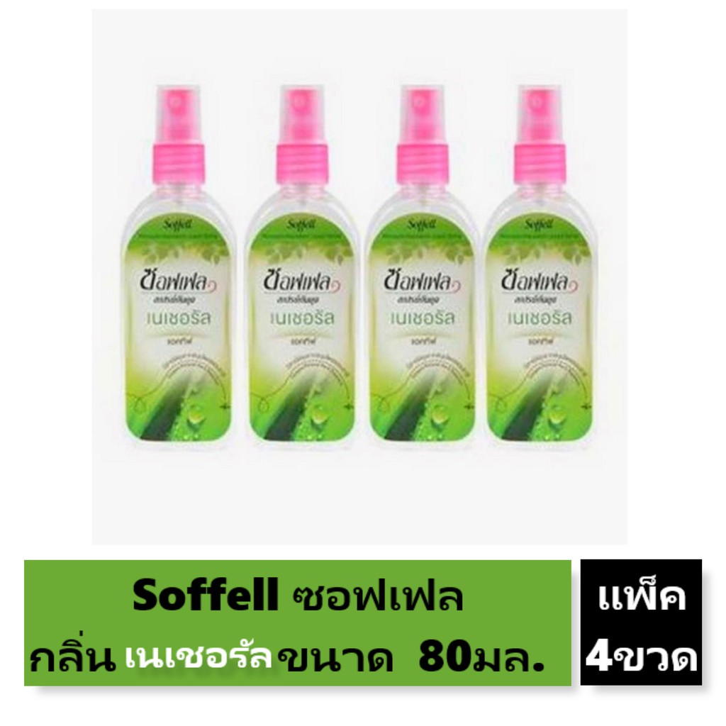 PON สีสเปรย์ Soffel ซอฟเฟล สเปรย์หอมกันยุง ขนาด 80ml/ขวด แพ็คละ4ขวด สีเขียว สีพ่น  สเปรย์