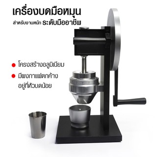 เครื่องบดกาแฟ ใช้มือหมุน อุตสาหกรรมเชิงพาณิชย์ และเฟืองบดทรงกรวย Ø83 mm.