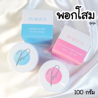 ครีมพอกปุยนุ่น / ครีมโสมปุยนุ่น (มี 2 ตัวเลือก)