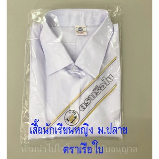 เสื้อนักเรียน หญิง ม.ปลาย ตราเรือใบ