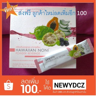 Hawaiian Noni ฮาวายเอี้ยน โนนิ Unicity แท้ (30ซอง)