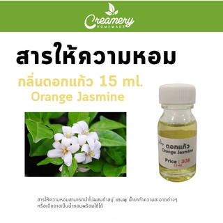 สารให้ความหอม กลิ่นดอกแก้ว ขนาด15 ml.