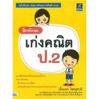 ฝึกทักษะ เก่งคณิต ป.2 by เอื้อมพร โชคสุชาติ