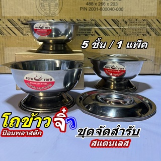 โถข้าวสแตนเลสจิ๋ว(5ใบต่อ1แพ็ค) โถข้าวสแตนเลสจิ๋ว โถข้าวสแตนเลสขนาดเล็กสำหรับจัดสำรับต่างๆ (5ใบ/1แพ็ค) โถข้าวจิ๋วราคาถูก