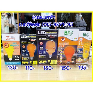 หลอดไล่แมลง ไล่ยุง สีเหลือง มีตั้งแต่ 15W-25W 220V