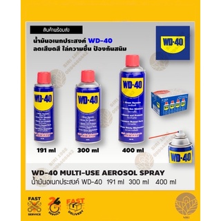 นำ้มันหล่อลื่น WD-40 รุ่น W051-0020 ขนาด 191 มล. 300 ml  400 ml สีใส