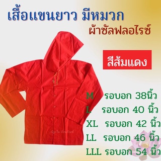 เสื้อทำงานแขนยาว รุ่นมีหมวก เสื้อทำงานพระ ผ้าซัลฟลอไรซ์