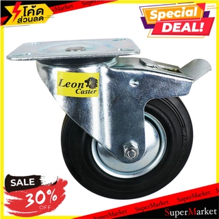 ลูกล้อยาง BK LEON แป้นหมุน มีเบรค สีดำ 5" ลูกล้อ RUBBER SWIVEL CASTER WITH BREAK LEON 5" BLACK