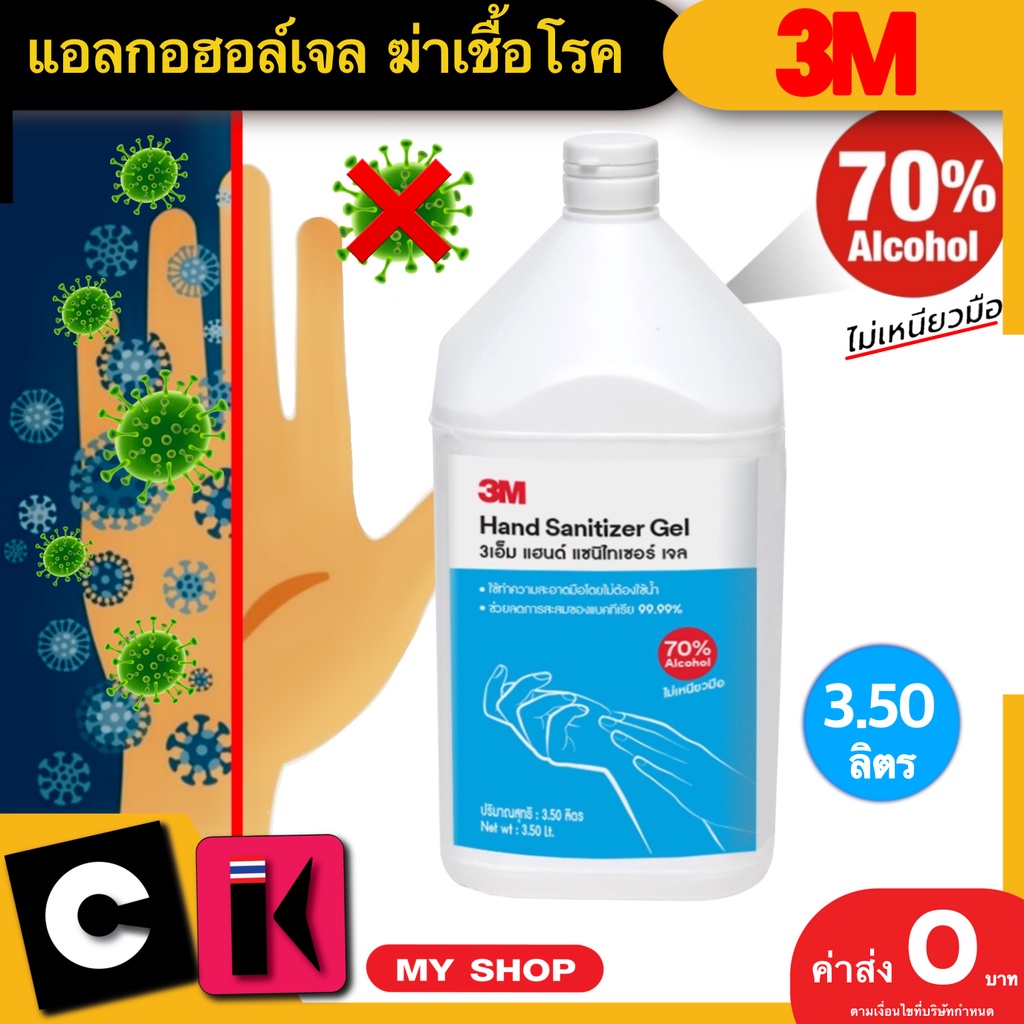 แอลกอฮอล์เจลล้างมือ 3M 3500 ml. Alcohol hand sanitizer 3M