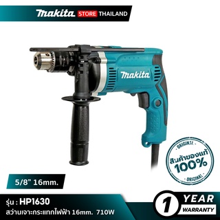 MAKITA HP1630 : สว่านเจาะกระแทกไฟฟ้า 16mm. 710W