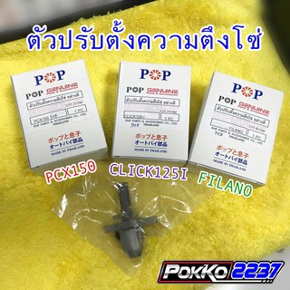 ตัวดันโซ่/ตัวปรับตั้งความตึงโซ่ PCX150/CLICK125I/FILANO