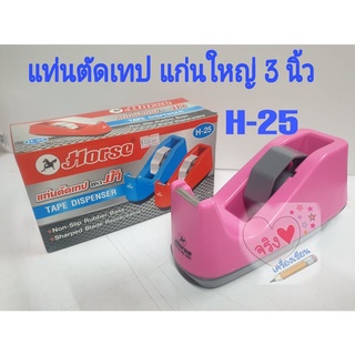 แท่นตัดเทปแกนใหญ่ ตราม้า รุ่น H-25 ชมพู แท่นตัดเทป ที่ตัดเทป