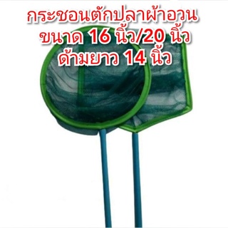 กระชอนตักปลาผ้าอวน มีขนาด 16นิ้ว/20นิ้ว