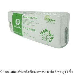 ที่นอนปิคนิคยางพารา ขนาด3ฟุต หนา1นิ้ว จาก greenlatex