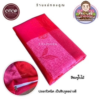 ปลอกเบาะรองนั่ง ขนาด 70 x 70 ซม. 50x50 ซม 40x40 ซม.
