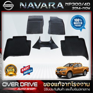 ผ้ายางปูพื้นรถ Nissan Navara 4D NP300 2014-2020