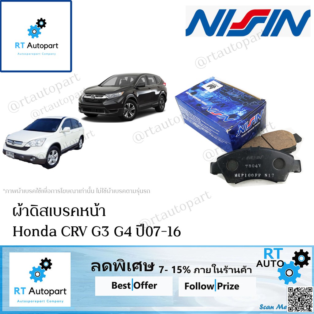 Nisin ผ้าดิสเบรคหน้า Honda CRV G3 G4 ปี07-17 / ผ้าเบรคหน้า CRV G3 G4 ผ้าเบรคหน้า CRV