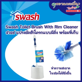 Swash Toilet Brush With Rim Cleaner - แปรงขัดชักโครกแบบมีติ่ง พร้อมที่เก็บ #156530