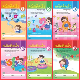 หนังสือแบบฝึกหัด คณิตคิดเร็ว ป.1-6 #วพ.