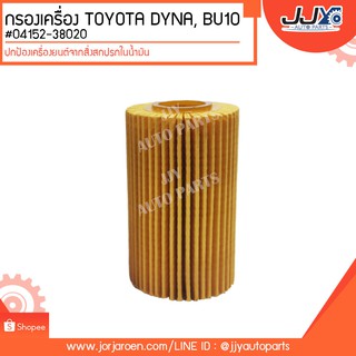 กรองเครื่อง TOYOTA DYNA, BU10 #04152-38020  ดักจับสิ่งสกปรกที่เป็นอันตรายกับชื้นส่วนของเครื่อง