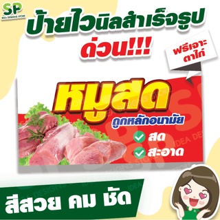 ป้ายไวนิลสำเร็จรูป "หมูสด" พับเจาะตาไก่ 4 มุม ฟรี!!!