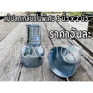 แป๊ปลดเกลียวในพิเศษ 3 นิ้ว x 2 นิ้ว