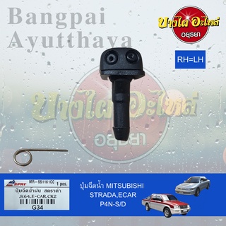 ปุ่มฉีดน้ำฝน/ปุ่มฉีดกระจก MITSUBISHI STRADA, ECAR (CK2) อย่างดี ยี่ห้อ S.PRY (ราคาต่อ 1 ชิ้น) (ไม่แยกข้างซ้าย-ขวา)