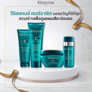 Kerastase Resistance Serum Therapiste 30ml สำหรับผมอ่อนแอ เปราะ ฉีกขาดง่ายและถูกทำร้ายจากการทำเคมี