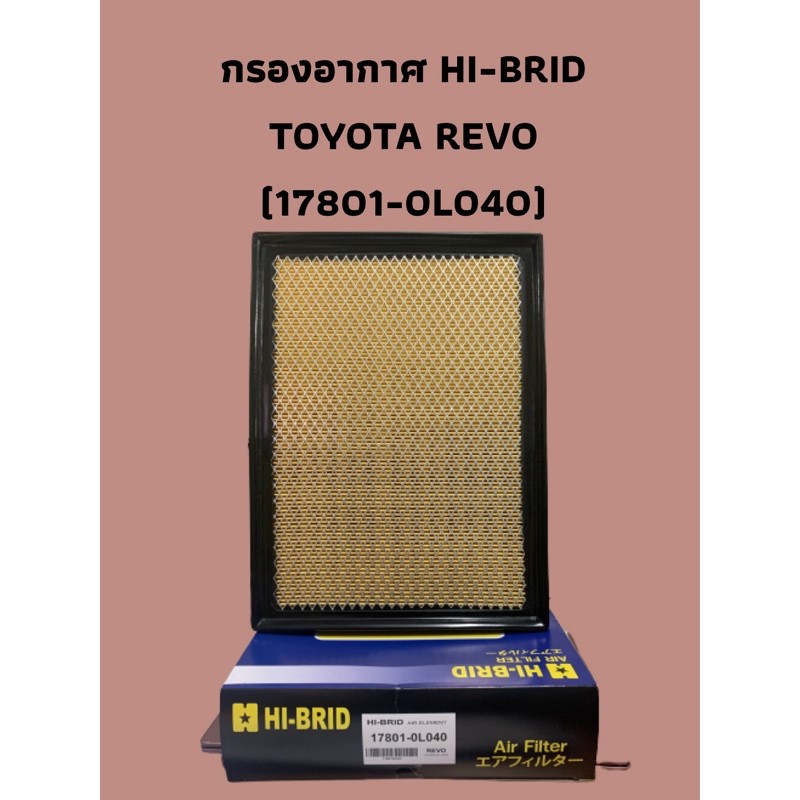 กรองอากาศ HI-BRID  TOYOTA REVO (17801-0L040)