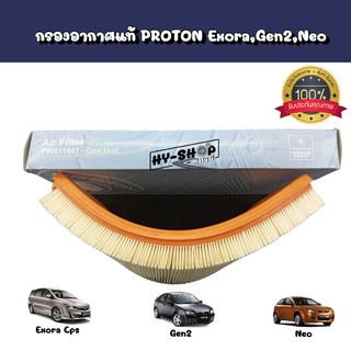 กรองอากาศแท้ PROTON Exora Cps,Gen2,Neo ของแท้