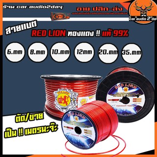 สายเเบต เครื่องเสียงรถยนต์ อย่างดี ทองแดง แท้ RED LION แบ่งขายเป็นจำนวนเมตร 6mm 8mm 10mm 12mm 20mm 35mm ราคาต่อเมตร.1