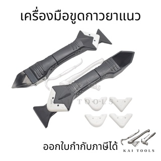 ที่ขูดยาแนวเครื่องมือขูดกาวยาแนว 3in1อุปกรณ์ยาแนว ปาดยาแนว ยาแนว ขูดยาแนว ที่ขูดยาแนวลอกยาแนว ซิลิโคน ที่ขูดยาแนว ที่ขูด