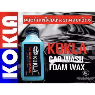 โฟมล้างรถผสมแว็กซ์เคลือบสีเงา ขนาด150ml.#kokla