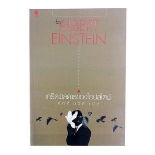 เกร็ดพิสดารของไอน์สไตน์ วรรณกรรม หนังสือแปล พัฒนาความคิด หนังสือ [คุ้มอักษรไทย]