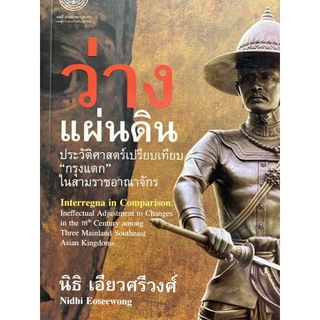 9786167202952 ว่างแผ่นดิน :ประวัติศาสตร์เปรียบเทียบ "กรุงแตก" ในสามราชอาณาจักร