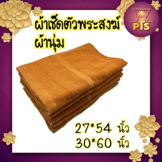 ผ้าเช็ดตัวพระ ผ้าขนหนูถวายพระ Cotton100% บรรจุแยกชิ้น สีพระราชทาน