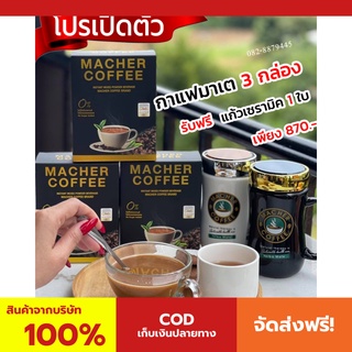 พร้อมส่ง💯 มาเชอร์คอฟฟี่ กาแฟมาเชอร์ กาแฟมาเต กาแฟเยอร์บามาเต MacherCoffee Macher Coffee สารสกัดจากธรรมชาติ 100%