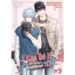 หนังสือนิยายวาย I Can Do It ใครไม่ไหว ฉันลุยเอง! เล่ม 3 : ผู้เขียน เจี้ยงจื่อเป้ย : สำนักพิมพ์ EverY