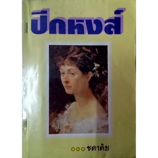 ปีกหงส์   โดย ชลาลัย