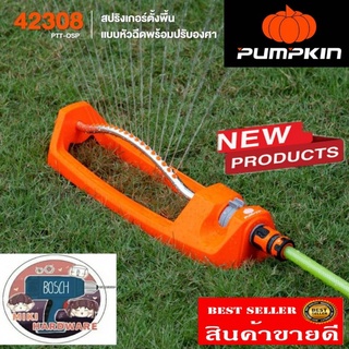 Pumpkin 42308 สปริงเกอร์ตั้งพื้น​ ของแท้100%