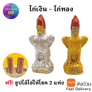 ไก่เงิน ไก่ทอง (แพคคู่ ) ฟรี! ธูปไอ้ไข่ 2 แท่ง ไก่แก้บน รูปปั้นไก่ ไก่ชน ไก่แก้บนไอ้ไข่ ไก่มงคล