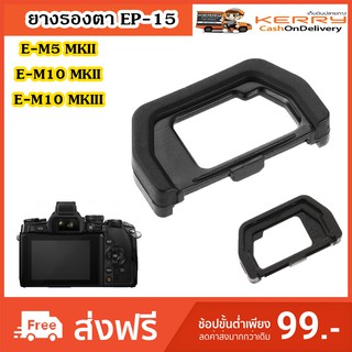 ยางรองตา EP-15 สำหรับ Olympus E-M5 MKII E-M10 MKII E-M10 MKIII