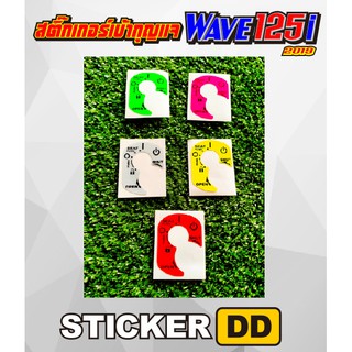 สติ๊กเกอร์ ติดเบ้ากุญแจมอเตอร์ไซค์ WAVE 125 I