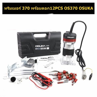 สินค้าตรงปก!! OSUKA ทริมเมอร์  พร้อมดอก 12 ตัวชุดOS-370 หัวจับดอก 6.35 มม กำลังไฟ 600W พร้อมกล่องเก็บอย่างดี